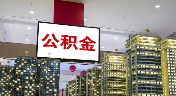 衡水公积金账户是封存状态还能取吗（住房公积金显示封存状态可以提现吗）